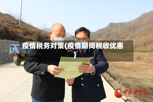 疫情税务对策(疫情期间税收优惠)-第3张图片