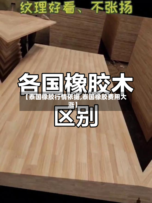 【泰国橡胶行情依据,泰国橡胶费用大涨】