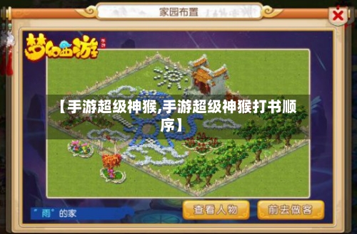 【手游超级神猴,手游超级神猴打书顺序】-第2张图片