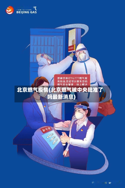 北京燃气疫情(北京燃气被中央批准了吗最新消息)
