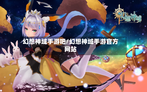 幻想神域手游吧/幻想神域手游官方网站-第2张图片