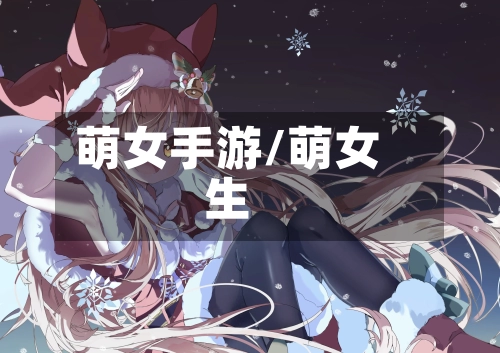 萌女手游/萌女生-第2张图片
