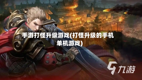 手游打怪升级游戏(打怪升级的手机单机游戏)-第3张图片