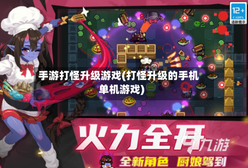 手游打怪升级游戏(打怪升级的手机单机游戏)
