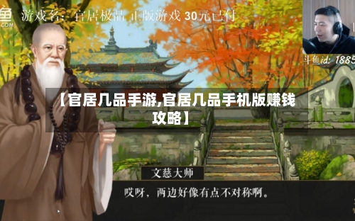 【官居几品手游,官居几品手机版赚钱攻略】-第2张图片