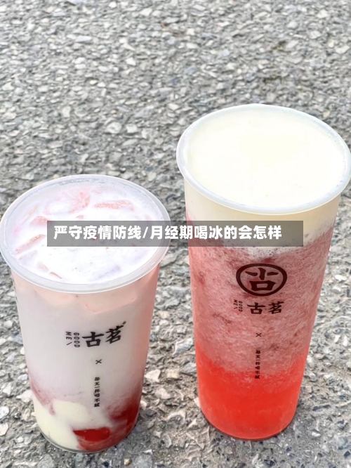 严守疫情防线/月经期喝冰的会怎样