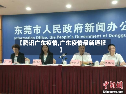 【腾讯广东疫情,广东疫情最新通报】-第2张图片