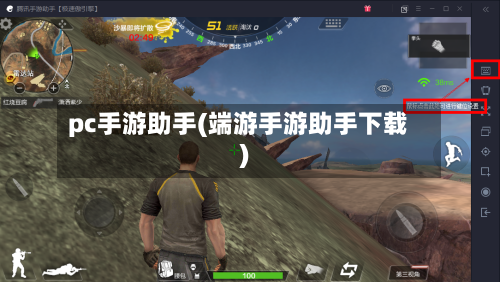 pc手游助手(端游手游助手下载)