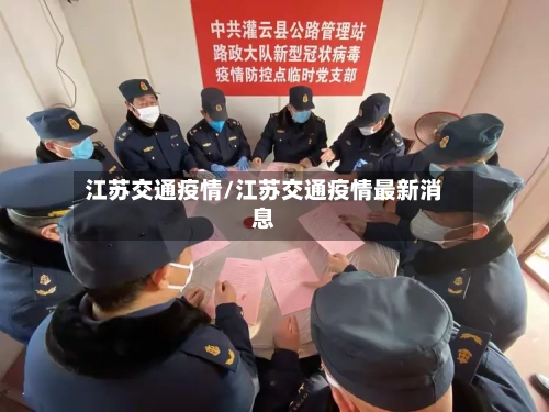 江苏交通疫情/江苏交通疫情最新消息