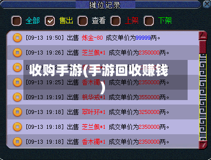 收购手游(手游回收赚钱)
