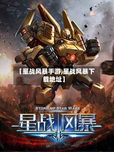 【星战风暴手游,星战风暴下载地址】-第2张图片