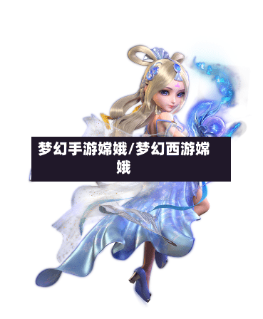 梦幻手游嫦娥/梦幻西游嫦娥-第2张图片