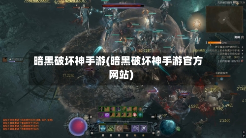 暗黑破坏神手游(暗黑破坏神手游官方网站)