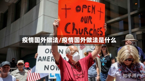 疫情国外做法/疫情国外做法是什么