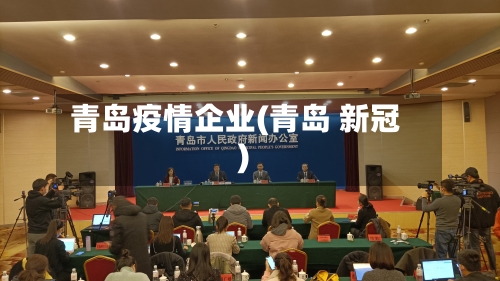 青岛疫情企业(青岛 新冠)-第2张图片