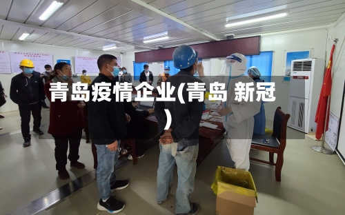 青岛疫情企业(青岛 新冠)-第3张图片