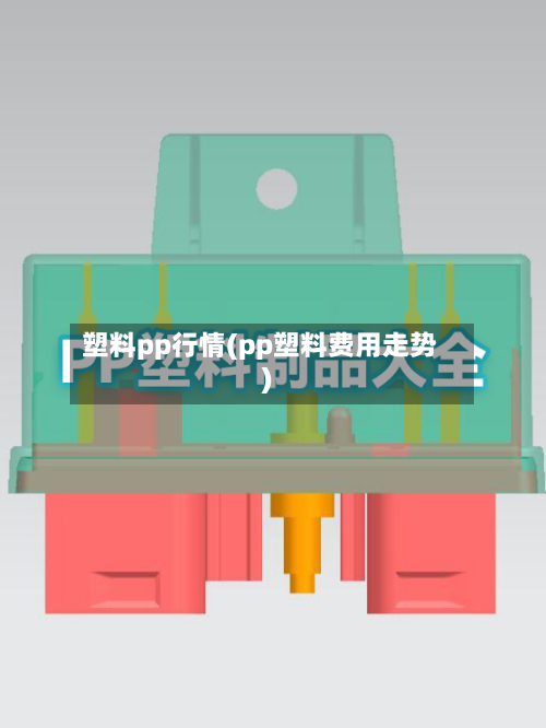 塑料pp行情(pp塑料费用走势)-第2张图片
