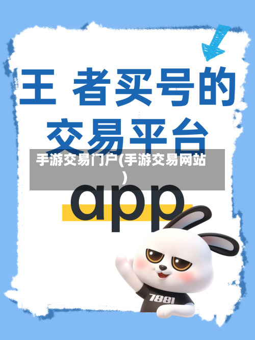 手游交易门户(手游交易网站)