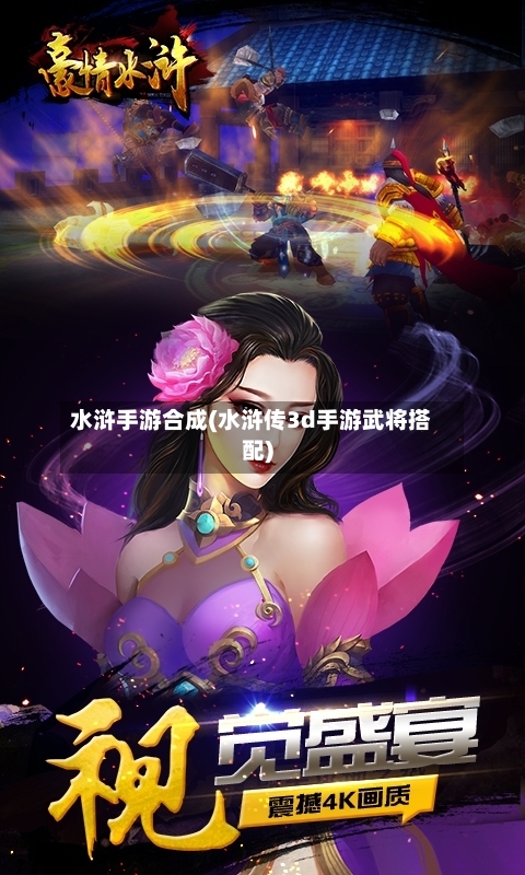 水浒手游合成(水浒传3d手游武将搭配)-第3张图片