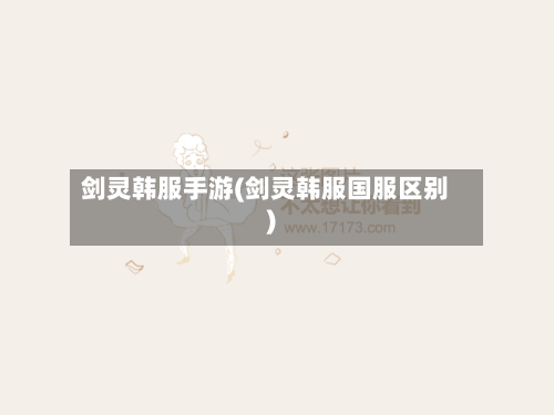 剑灵韩服手游(剑灵韩服国服区别)