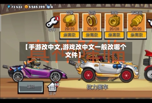 【手游改中文,游戏改中文一般改哪个文件】