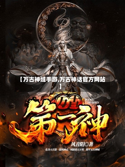 【万古神域手游,万古神话官方网站】