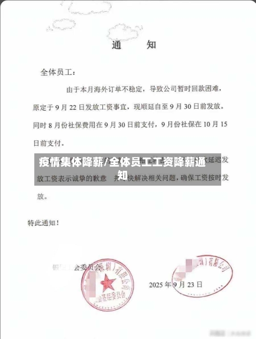 疫情集体降薪/全体员工工资降薪通知