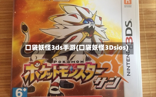口袋妖怪3ds手游(口袋妖怪3Dsios)-第2张图片