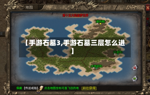 【手游石墓3,手游石墓三层怎么进】-第2张图片