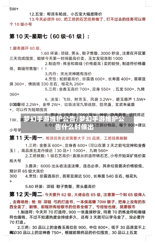 梦幻手游维护公告/梦幻手游维护公告什么时候出