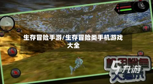 生存冒险手游/生存冒险类手机游戏大全