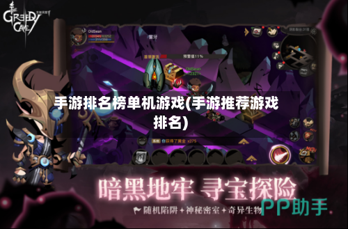 手游排名榜单机游戏(手游推荐游戏排名)-第3张图片