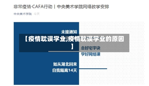 【疫情耽误学业,疫情耽误学业的原因】