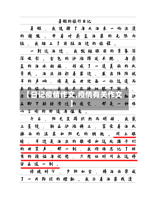 【日记疫情作文,疫情有关作文】-第3张图片