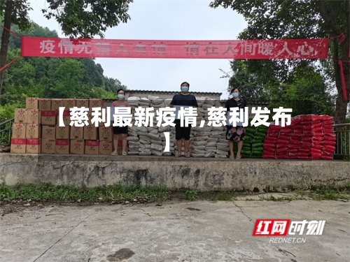 【慈利最新疫情,慈利发布】-第3张图片