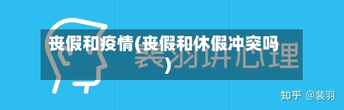 丧假和疫情(丧假和休假冲突吗)