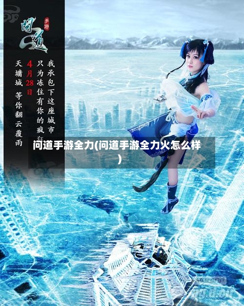 问道手游全力(问道手游全力火怎么样)-第2张图片