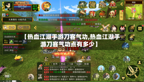 【热血江湖手游刀客气功,热血江湖手游刀客气功点有多少】-第3张图片