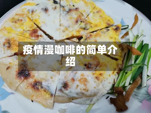 疫情漫咖啡的简单介绍
