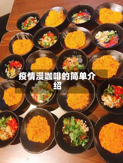 疫情漫咖啡的简单介绍-第3张图片