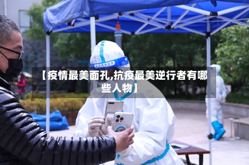 【疫情最美面孔,抗疫最美逆行者有哪些人物】