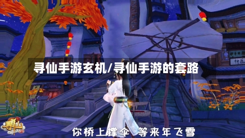 寻仙手游玄机/寻仙手游的套路-第2张图片