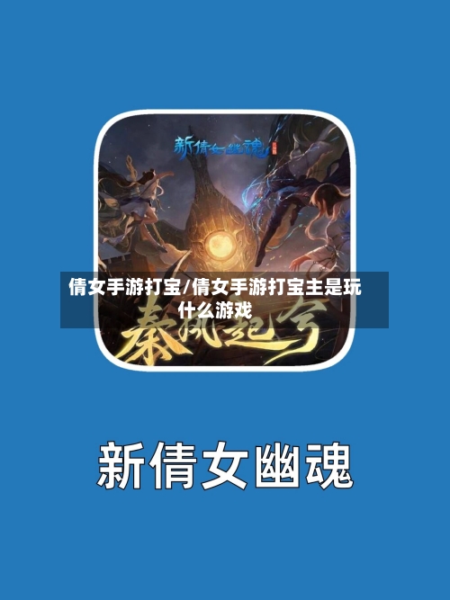 倩女手游打宝/倩女手游打宝主是玩什么游戏