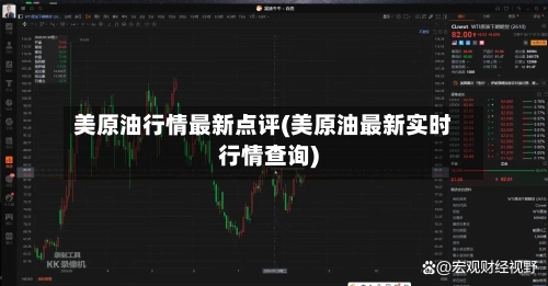 美原油行情最新点评(美原油最新实时行情查询)