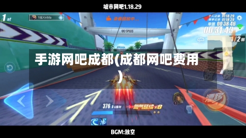 手游网吧成都(成都网吧费用)