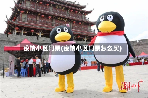 疫情小区门票(疫情小区门票怎么买)-第2张图片