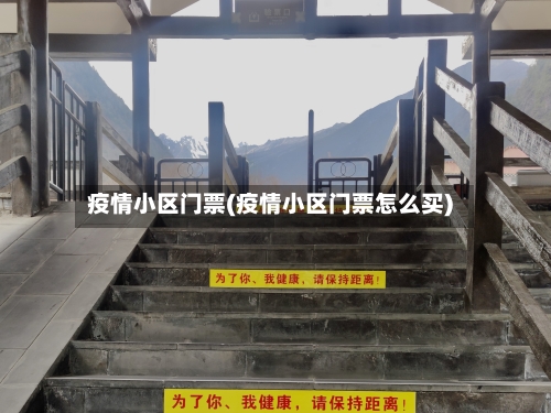 疫情小区门票(疫情小区门票怎么买)-第3张图片