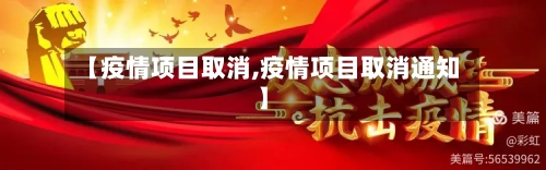 【疫情项目取消,疫情项目取消通知】