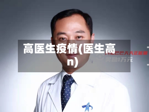 高医生疫情(医生高n)-第2张图片