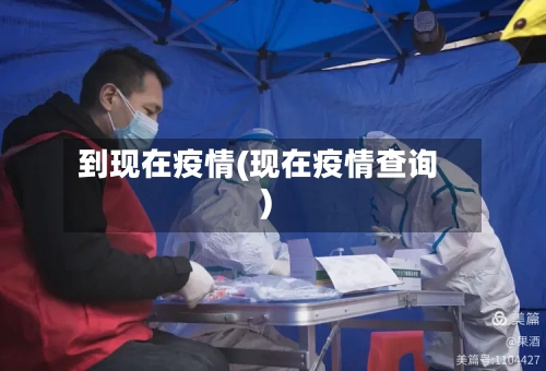 到现在疫情(现在疫情查询)-第2张图片